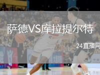 萨德VS库拉提尔特