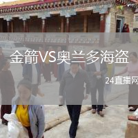 金箭VS奥兰多海盗