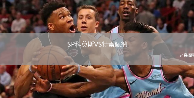SP科莫斯VS特雷佩纳