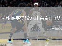 杭州临平吴越VS山东泰山B队
