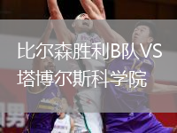 比尔森胜利B队VS塔博尔斯科学院