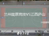 兰州陇原竞技VS江西庐山