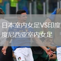 日本室内女足VS印度尼西亚室内女足