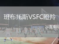 班布托斯VSFC瞪羚