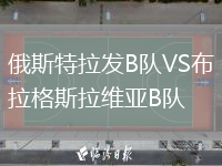俄斯特拉发B队VS布拉格斯拉维亚B队