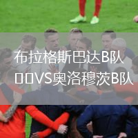 布拉格斯巴达B队VS奥洛穆茨B队