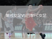 第戎女足VS巴黎FC女足