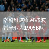 洛科维塔维恩VS波希米亚人1905B队