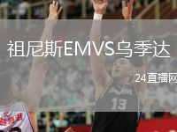 祖尼斯EMVS乌季达
