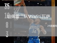 坦佩雷二队VSVPS瓦萨
