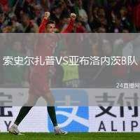 索史尔扎普VS亚布洛内茨B队