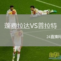 蓬费拉达VS普拉特