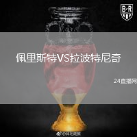 佩里斯特VS拉波特尼奇