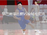 黎巴嫩塔达蒙VS安特拉尼克