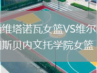 西维塔诺瓦女篮VS维尔图斯贝内文托学院女篮