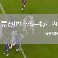 蒙费拉托VS卢梅扎内
