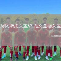 阿冈斯托女篮VS尤文图德女篮