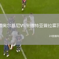 格奥尔基尼VS朱德特亚普拉霍瓦