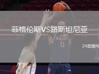 菲格伦斯VS路斯坦尼亚
