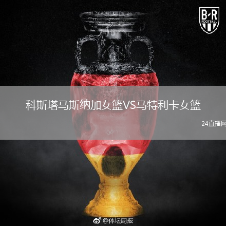 科斯塔马斯纳加女篮VS马特利卡女篮