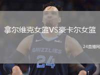 拿尔维克女篮VS豪卡尔女篮