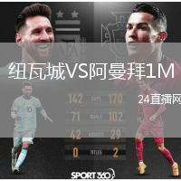 纽瓦城VS阿曼拜1M