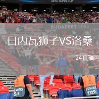 日内瓦狮子VS洛桑