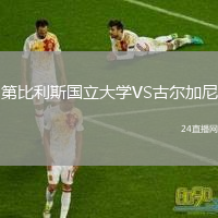 第比利斯国立大学VS古尔加尼