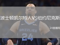 波士顿凯尔特人VS纽约尼克斯