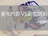 奥布拉斯VS雷加塔斯