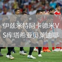 伊兹米特阿卡德米VS库塔希亚贝莱迪耶