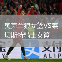 奥克兰狼女篮VS莱切斯特骑士女篮