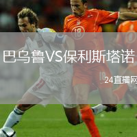 巴乌鲁VS保利斯塔诺