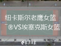 纽卡斯尔老鹰女篮VS埃塞克斯女篮