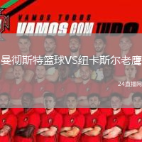 曼彻斯特篮球VS纽卡斯尔老鹰
