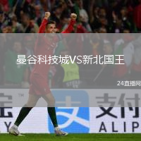 曼谷科技城VS新北国王