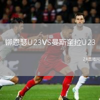 铆恩瑟U23VS曼斯奎拉U23