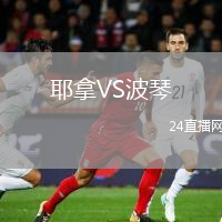 耶拿VS波琴