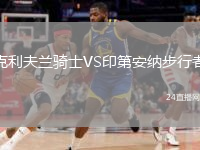 克利夫兰骑士VS印第安纳步行者