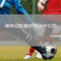 维莱拉斯港VS阿廷中北部