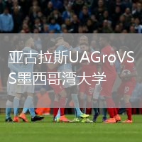 亚古拉斯UAGroVS墨西哥湾大学