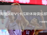 陶里诺斯VS卡瓜斯体育俱乐部