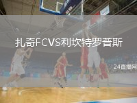 扎奇FCVS利坎特罗普斯