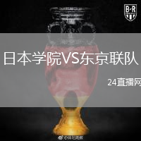 日本学院VS东京联队