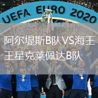 阿尔堤斯B队VS海王星克莱佩达B队