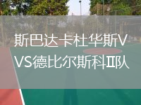 斯巴达卡杜华斯VS德比尔斯科II队
