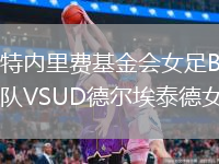 特内里费基金会女足B队VSUD德尔埃泰德女足