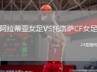 阿拉蒂亚女足VS托洛萨CF女足