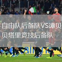 自由队后备队VS谭贝塔里竞技后备队