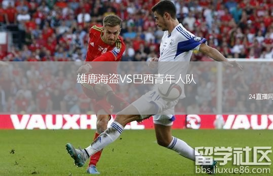 雄鹿海盗VS巴西青年人队
